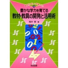 豊かな学力を育てる教材・教具の開発と活用術