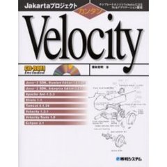 カンタンＶｅｌｏｃｉｔｙ　テンプレートエンジンＶｅｌｏｃｉｔｙによるＷｅｂアプリケーション開発