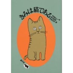 きみは猫である