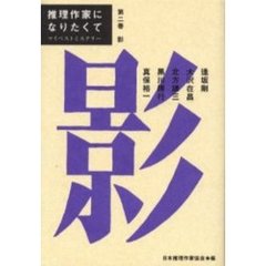 推理作家になりたくて　マイベストミステリー　第２巻　影