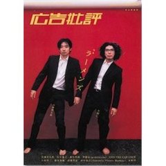 広告批評　２７４号　特集ラーメンズ