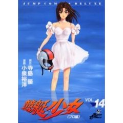競艇少女　　１４