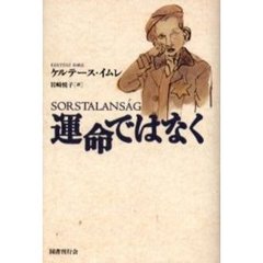 運命ではなく