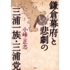鎌倉幕府と悲劇の三浦一族・三浦党