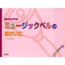 ミュージックベルのおけいこ　一人でも楽しめる