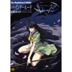 ＰＳ２版インタールード公式ガイド