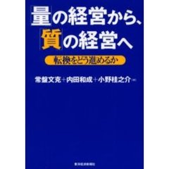 「量」の経営から、「質」の経営へ　転換をどう進めるか