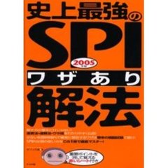 史上最強のＳＰＩワザあり解法　２００５年版