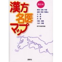 漢方名医マップ　西洋医学だけでは治らない辛い病気・症状を治す　西日本