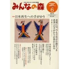 みんなの森　第６号　特集日本再生への手がかり