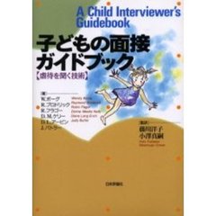 子どもの面接ガイドブック　虐待を聞く技術