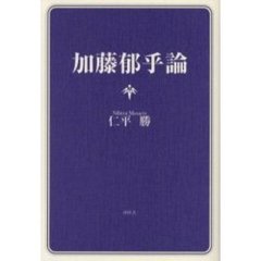 加藤郁乎論