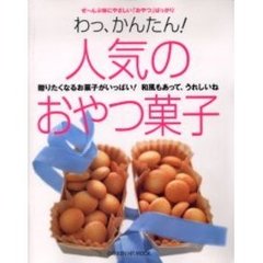 わっ、かんたん！人気のおやつ菓子　ぜ～んぶ体にやさしい「おやつ」ばっかり　贈りたくなるお菓子がいっぱい！和風もあって、うれしいね