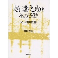 堀達之助とその子孫　父・村田豊作