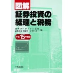 図解証券投資の経理と税務　平成１５年度版