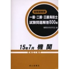一級・二級・三級海技士〈機関〉試験問題解答８００題　定期速報版　１５年７月