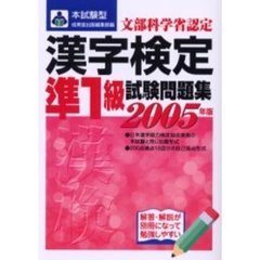 本試験型漢字検定〈準１級〉試験問題集　２００５年版