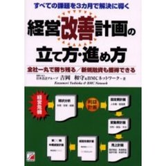 経営改善計画の立て方・進め方　すべての課題を３カ月で解決に導く　全社一丸で勝ち残る／新規融資も獲得できる