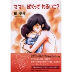 ママ！ぼくってわるいこ？