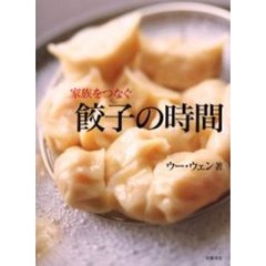 家族をつなぐ餃子の時間