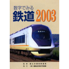 数字でみる鉄道　２００３年版