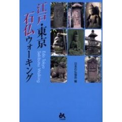 江戸・東京石仏ウォーキング