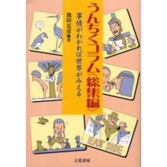 うんちくコラム〈総集編〉　事情がわかれば世界がみえる