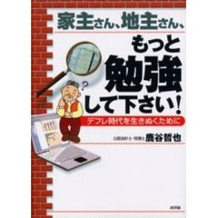 家主さん、地主さん、もっと勉強して下さい！　デフレ時代を生きぬくために
