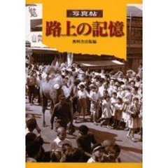 路上の記憶　写真帖