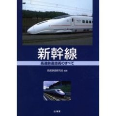 新幹線　高速鉄道技術のすべて
