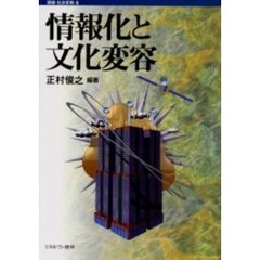 情報化と文化変容