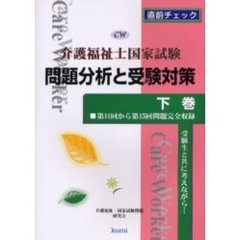 介護福祉士国家試験問題分析と受験対策　第１１回から第１５回問題完全収録　下巻