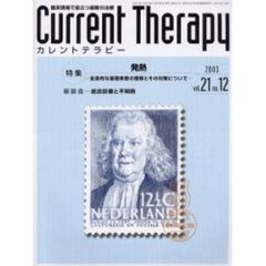 カレントテラピー　Ｖｏｌ．２１Ｎｏ．１２　特集…発熱