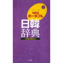 NEWポータブル日韓辞典