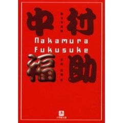 中村福助　舞台写真集