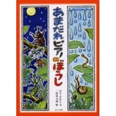 あまだれピアノのぼうし