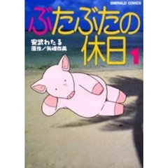 ぶたぶたの休日　　　１