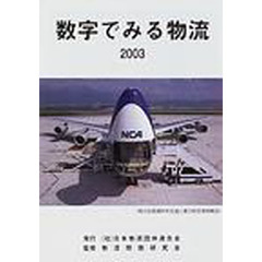 数字でみる物流　２００３年版