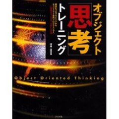 オブジェクト「思考」トレーニング　Ｃ言語からＪａｖａ、ＵＭＬへの道　構造化プログラミングからオブジェクト指向プログラミングへ