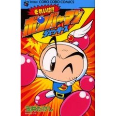 それいけ！！ボンバーマンジェッターズ