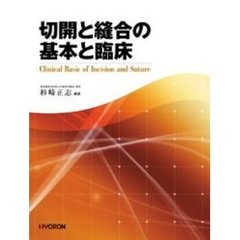 切開と縫合の基本と臨床