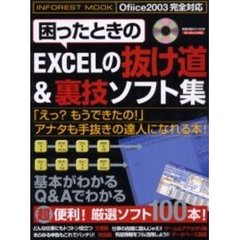 困ったときのＥＸＣＥＬの抜け道＆裏技ソフト集　厳選１００本収録