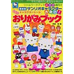 最新版　サンリオキャラクター大集合！おり