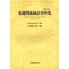 看護関係統計資料集　平成１５年