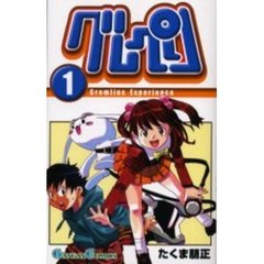 グレペリ　　　１