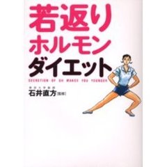 若返りホルモン・ダイエット