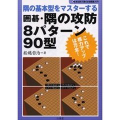 囲碁・隅の攻防８パターン９０型　隅の基本型をマスターする