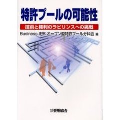 特許プールの可能性　技術と権利のラビリンスへの挑戦