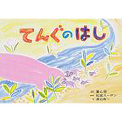 紙芝居　てんぐのはし
