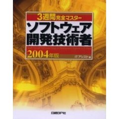 ３週間完全マスターソフトウェア開発技術者　２００４年版